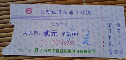 2005 年以前に使用された 5 番線のチケット。
