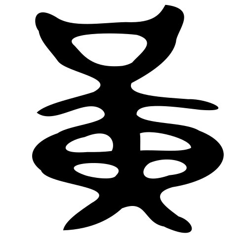 ブロンズ文字