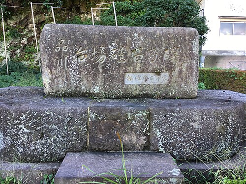 お台場慰霊塔