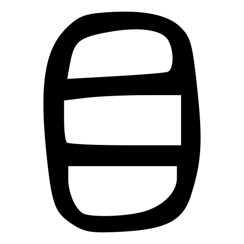 大篆書体