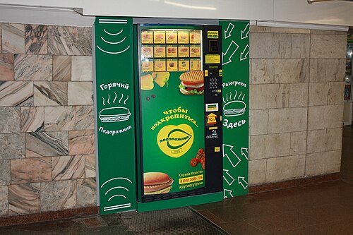 ノボシビルスク地下鉄にあるハンバーガーの自動販売機。