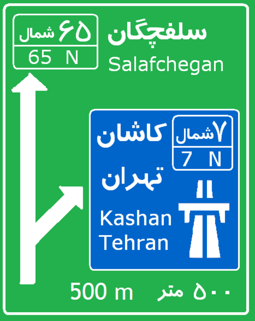 イランの高速道路7号線と国道65号線の交差点。