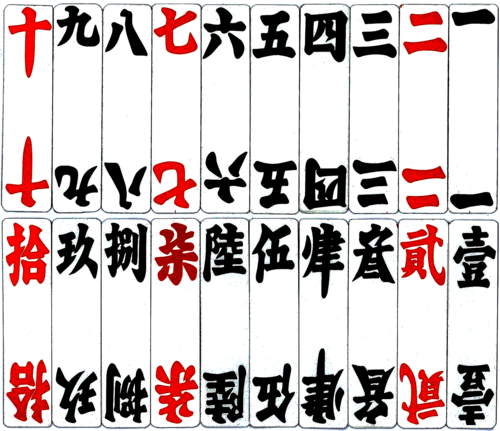 湖南省の数字カード。上のカードは通常のスート、下のカードはフォーマルなスートです。