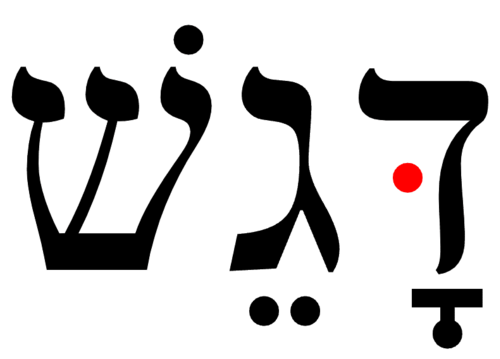 ヘブライ語の「ダゲシュ」。右端の文字 (文字 dalet) の赤い点がダゲシュです。