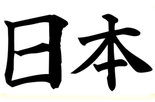 日本
