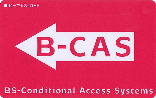 BSデジタルはB-CASカードを使用します