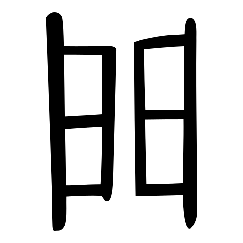甲骨文字