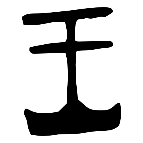 ブロンズ文字