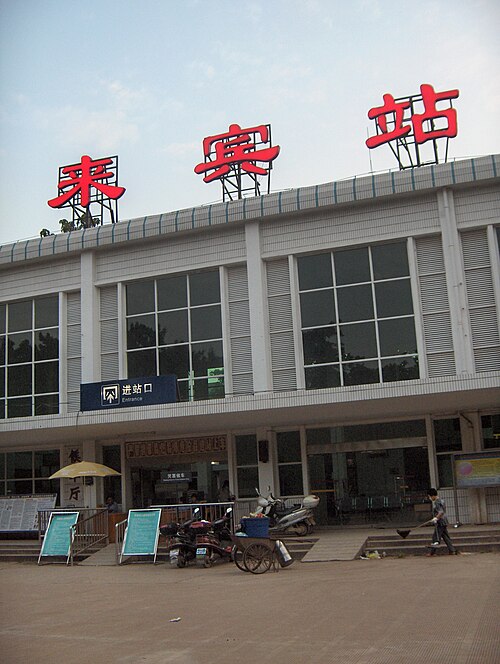 来賓駅