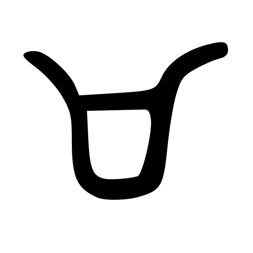 大篆書体