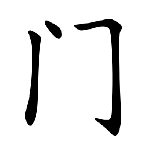 簡体字「門」、中国語の筆順。
