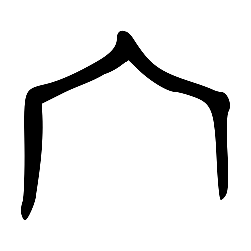 ブロンズ文字
