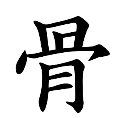 香港と日本の標準的な筆順