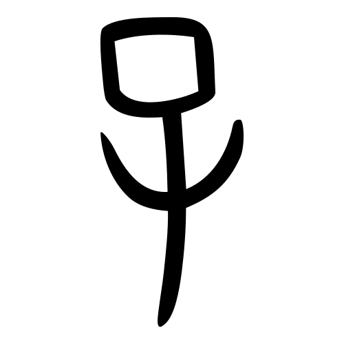 甲骨文字