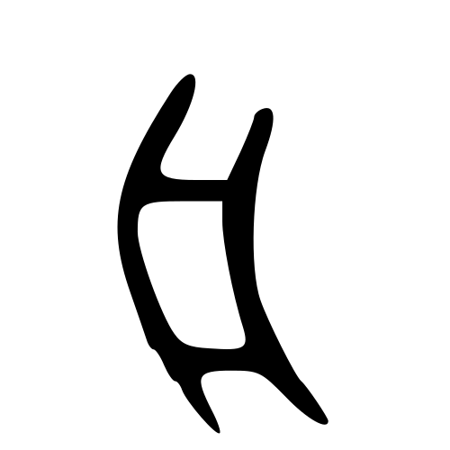 甲骨文字