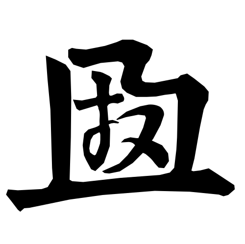 宋の太祖皇帝（927-976）の印