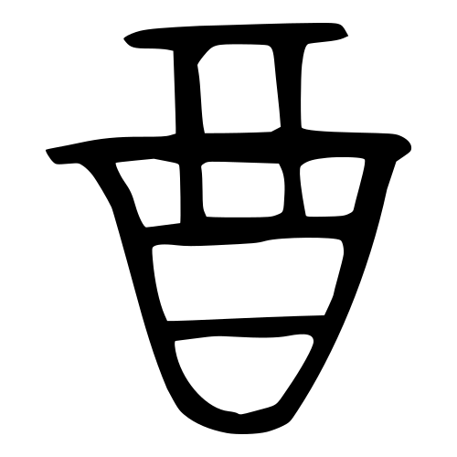 ブロンズ文字