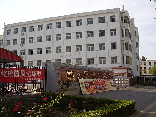 順義区第三中学校