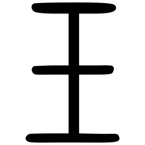 小篆書体