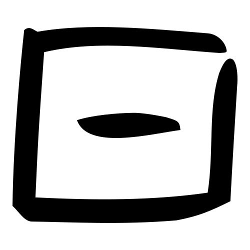 甲骨文字