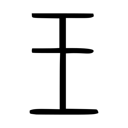 小篆書体