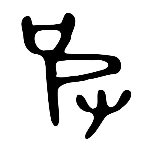 ブロンズ文字