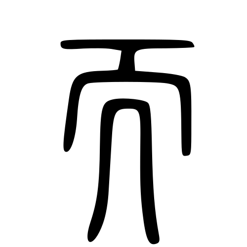小篆書体