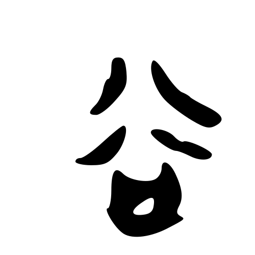 甲骨文字