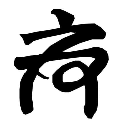 宋の太宗皇帝（939-997）の印