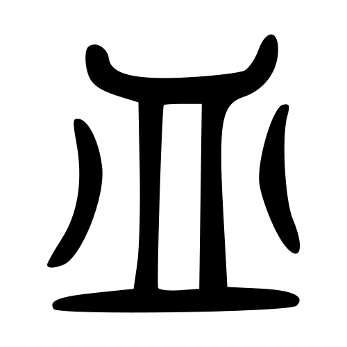 大篆書体