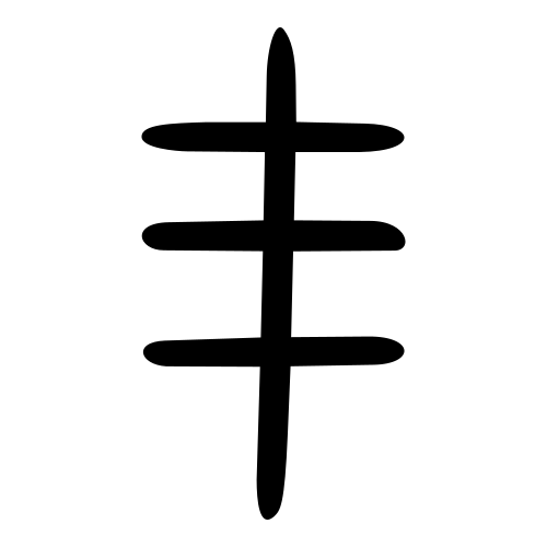 甲骨文字