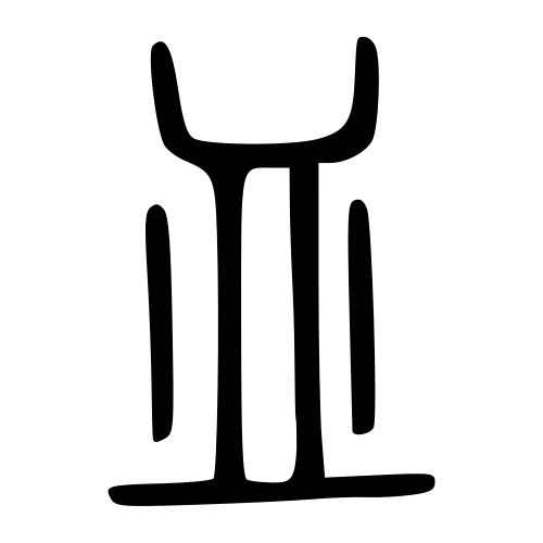 小篆書体