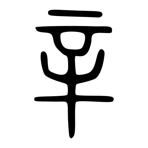 小篆書体