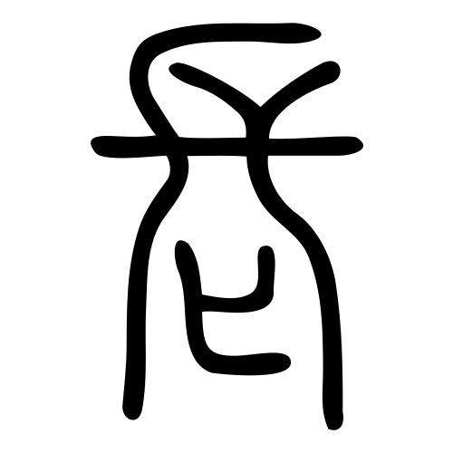 小篆書体