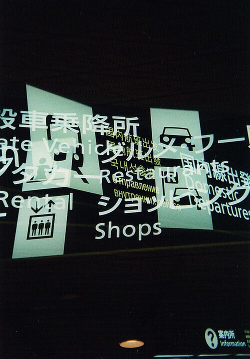 新千歳空港で撮影された二重露光写真