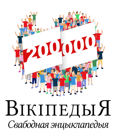 ベラルーシ語版ウィキペディアの記事数 200,000 件 (2020 年)