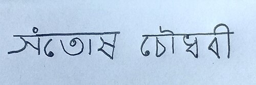 手書きのミティラクシャラ文字