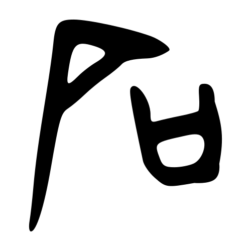 甲骨文字