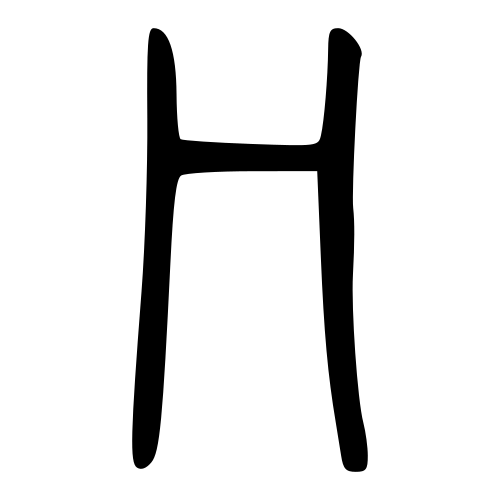 小篆書体