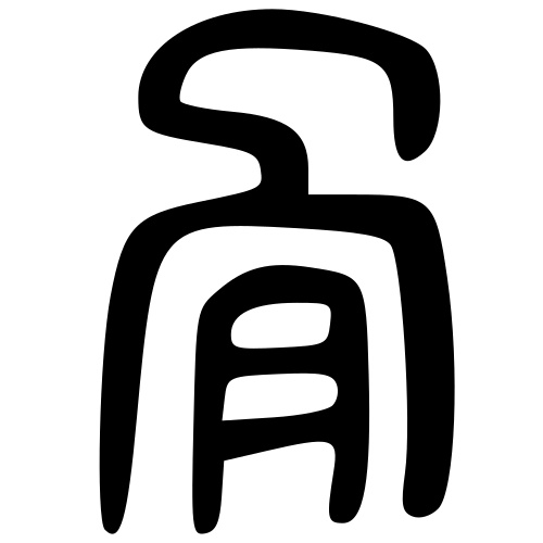 大篆書体