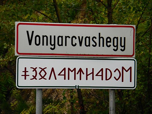 ハンガリーのヴォニャルツヴァシェジの町のラテン語と古代ハンガリー語の文字で書かれた歓迎の看板