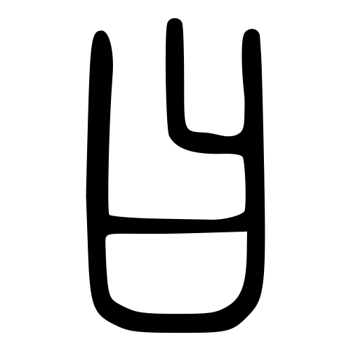 小篆書体