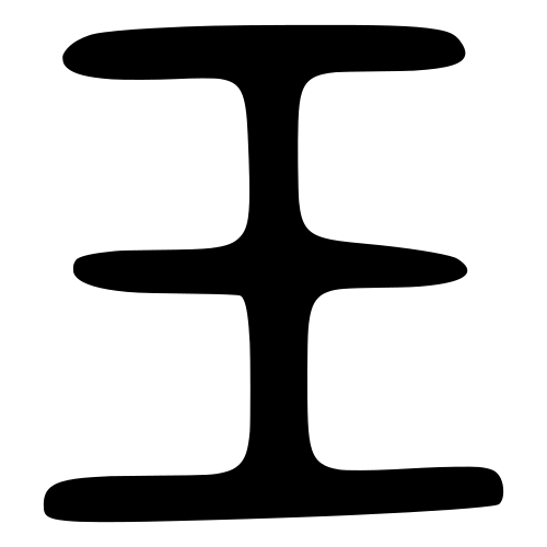 大篆書体