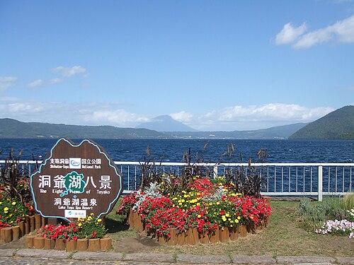 洞爺湖温泉付近からの眺め（2008年9月）