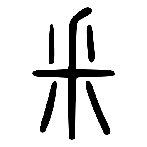 小篆書体