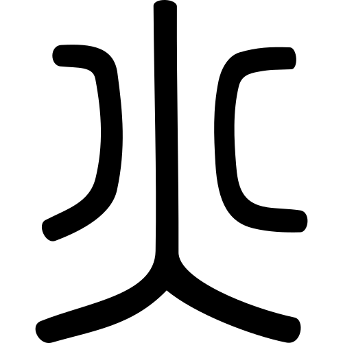 大篆書体