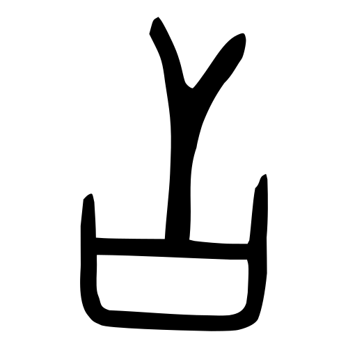 甲骨文字