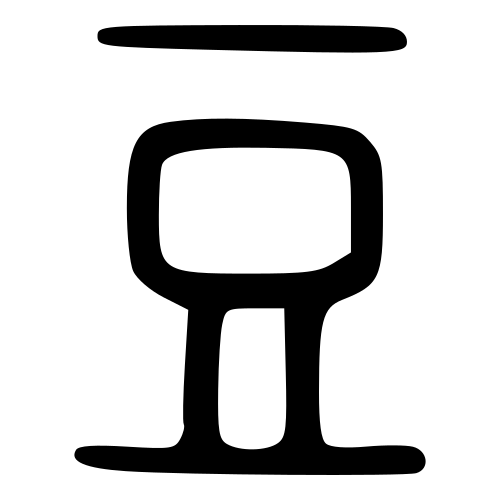 小篆書体