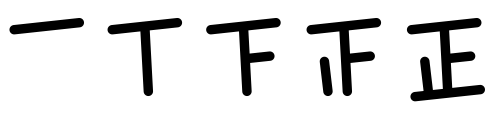 中国語の文字を使用する文化では、5画からなる「正」という文字を数えることで数を表します。