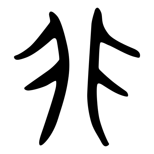 ブロンズ文字